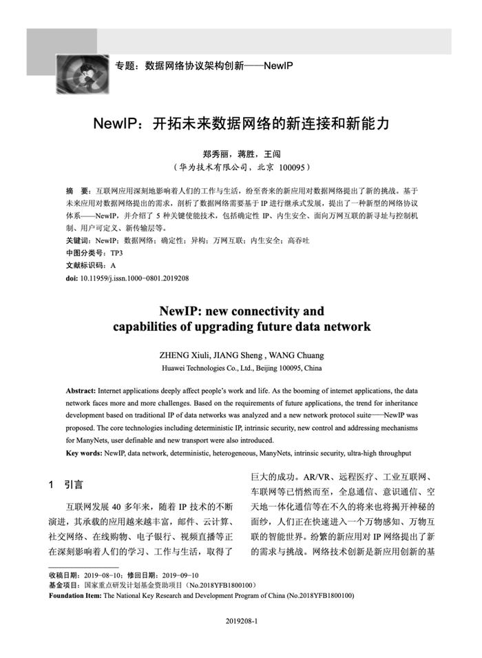 华为 New IP 开拓未来数据网络的新连接与新能力开发