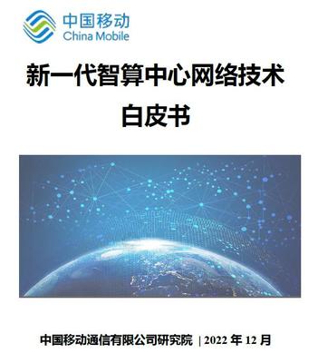 算网融合新纪元 中国移动研究院发布《新一代智算中心网络技术白皮书》，领航智算未来